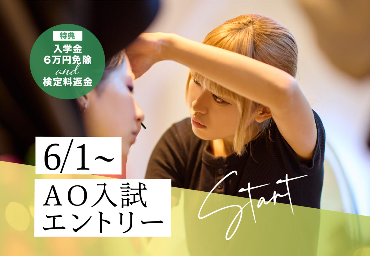AO入試エントリー予約　受付中！