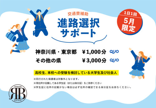[5月限定]進路選択サポート！QUOカードプレゼント