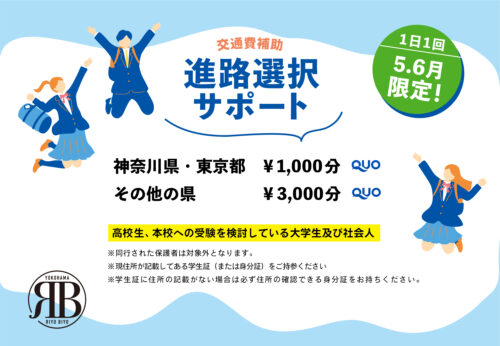 [5,6月限定]進路選択サポート！QUOカードプレゼント