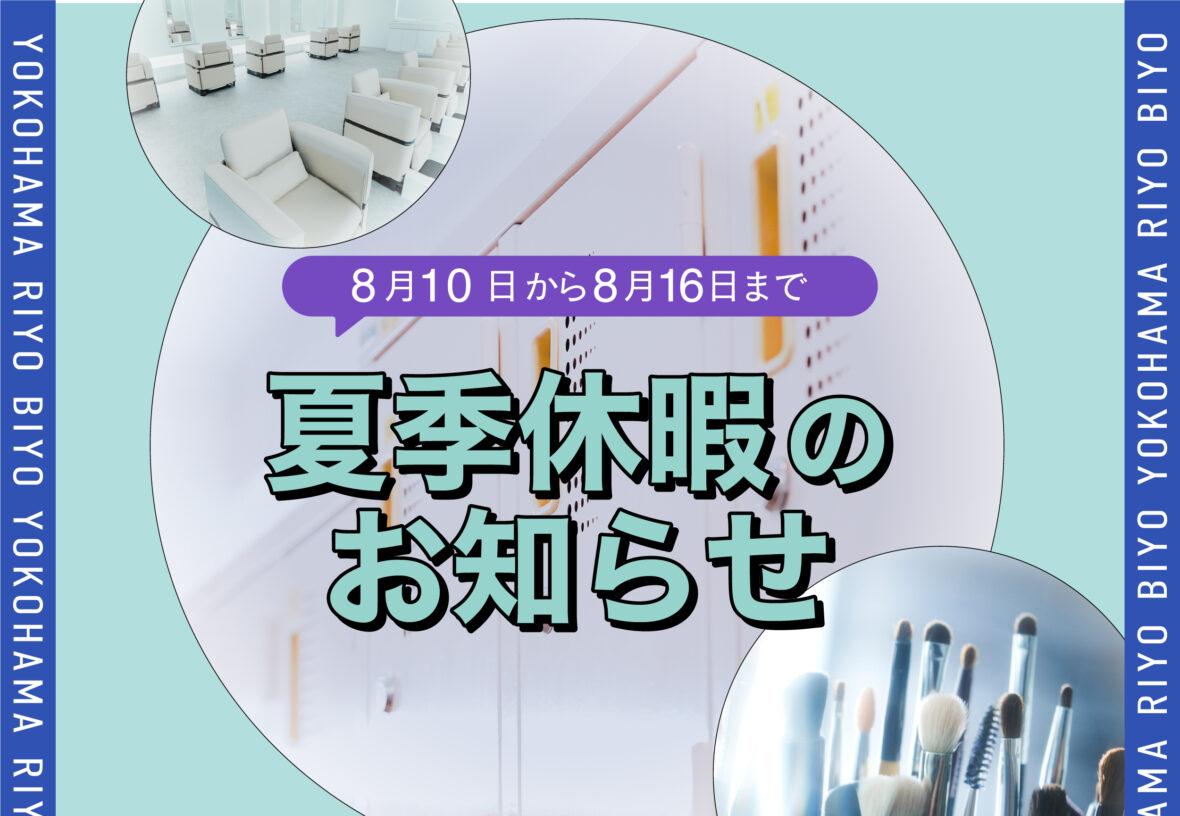 夏季休暇のお知らせ